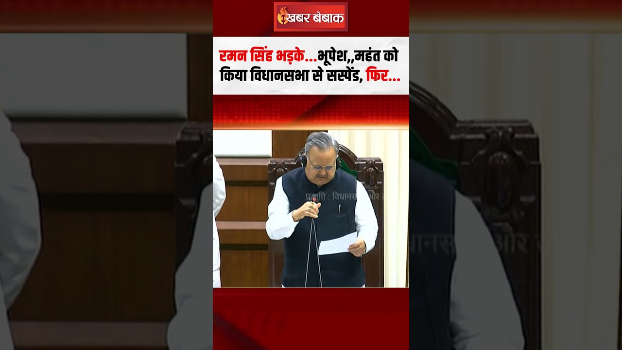CG Vidhansabha: Raman Singh भड़के…Bhupesh, Charandas Mahant को किया विधानसभा से सस्पेंड, फिर…