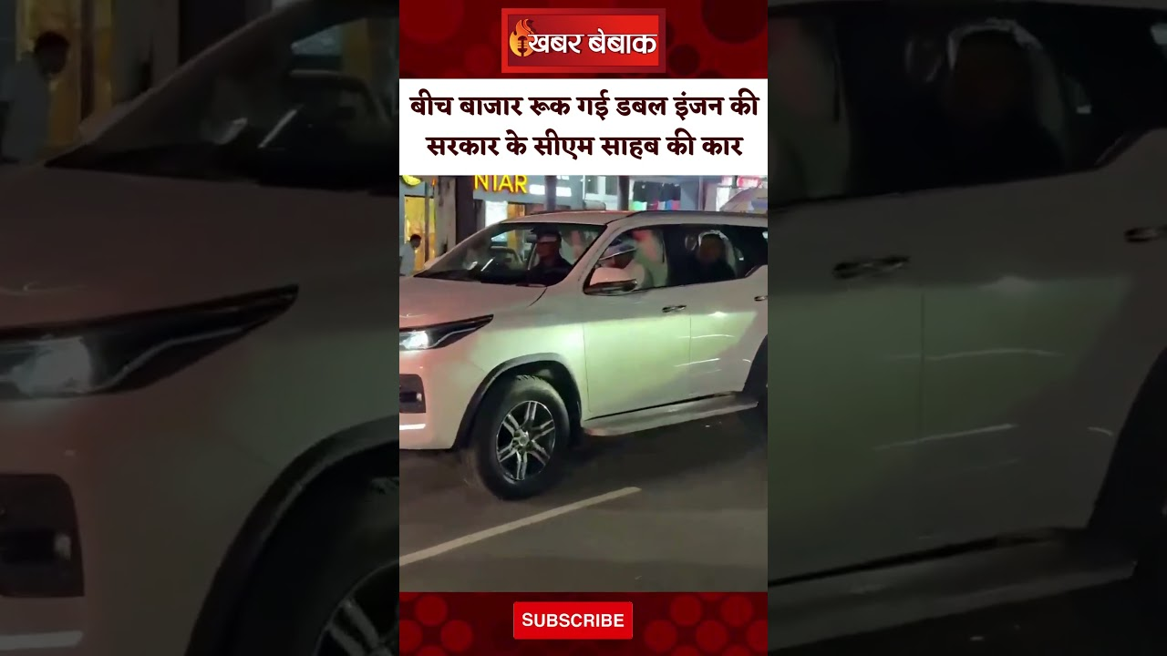 बीच बाजार रूक गई डबल इंजन की सरकार के सीएम साहब की कार