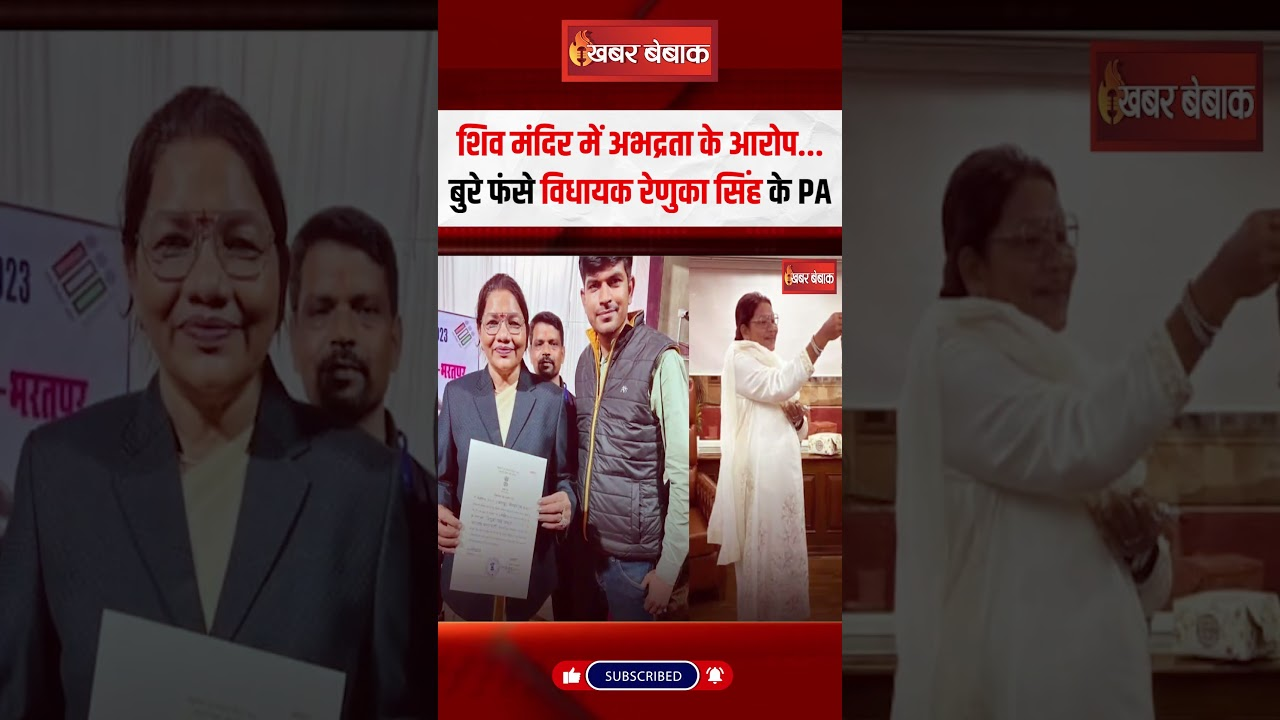 शिव मंदिर में अभद्रता के आरोप… बुरे फंसे BJP विधायक Renuka Singh के PA