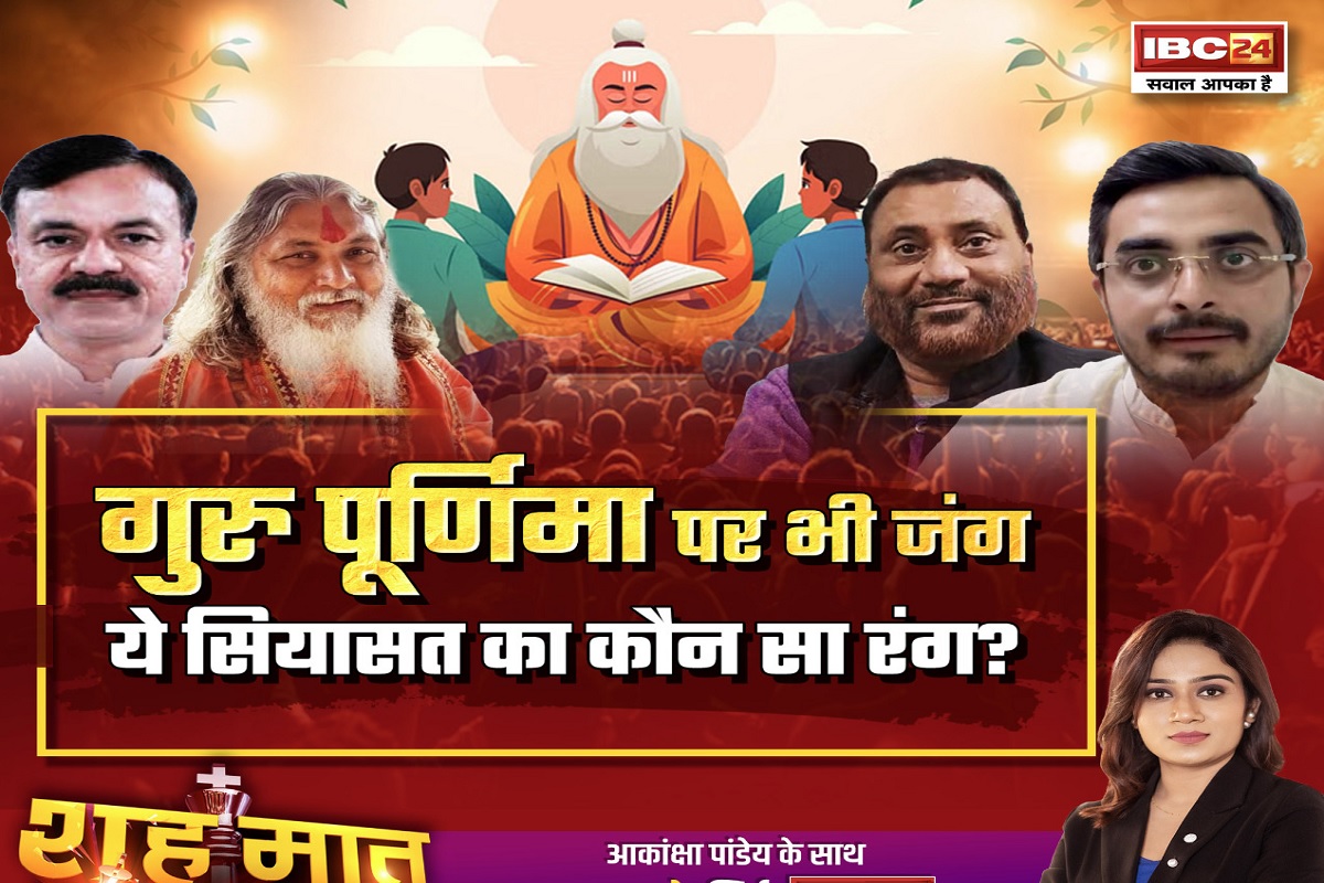 शह मात The Big Debate: गुरु पूर्णिमा पर भी जंग..ये सियासत का कौन सा रंग? पॉलिटिक्स के नाम पर पर्वों की बलि क्यों चढ़ाई जा रही है? देखिए पूरी रिपोर्ट