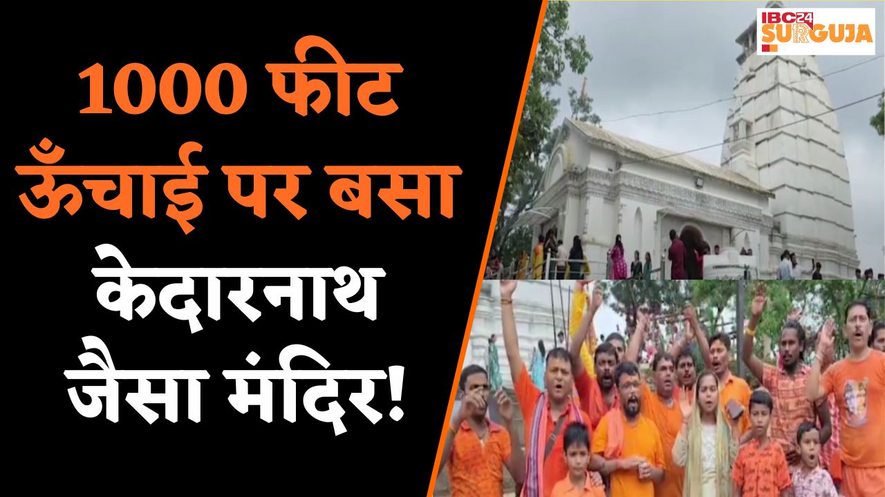 Koria News: सावन सोमवार की महाआस्था! 117 साल पुराने मंदिर में मन्नतों की भीड़ | IBC24 Sarguja