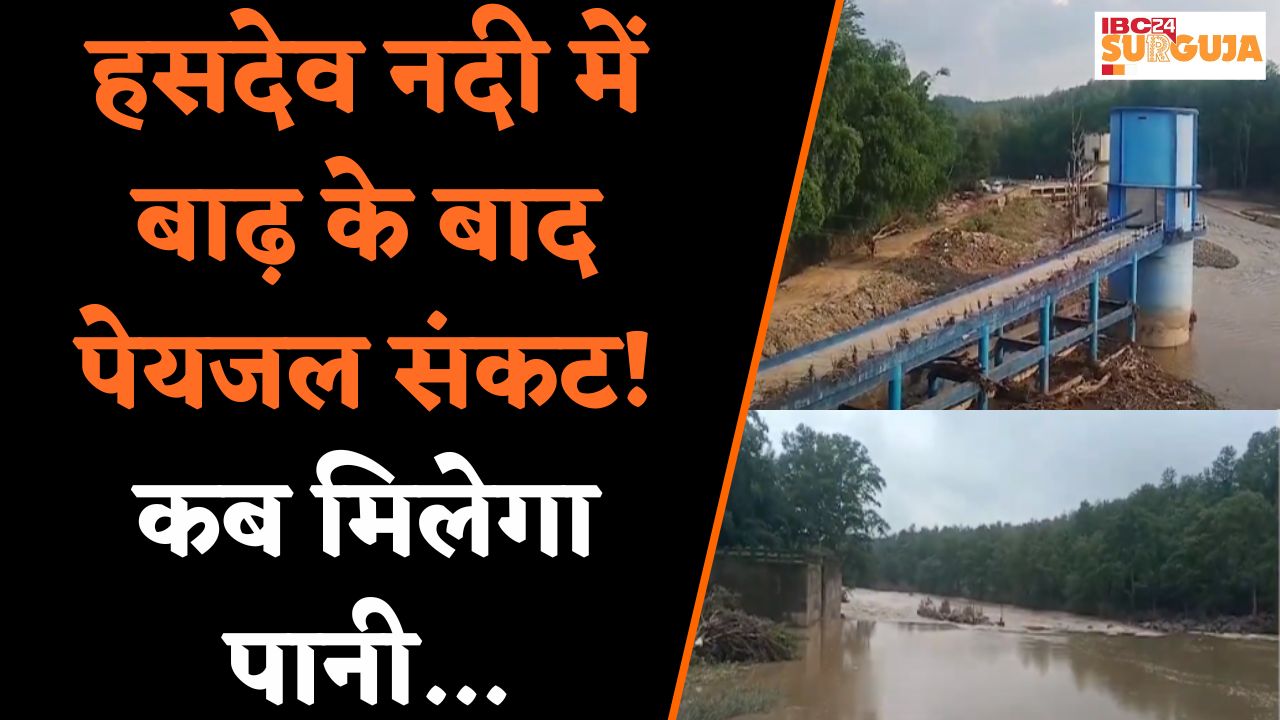 Koria News: हसदेव नदी में बाढ़ , एक सप्ताह से चिरमिरी निगम के लोगो को हो रही पानी की परेशानी…