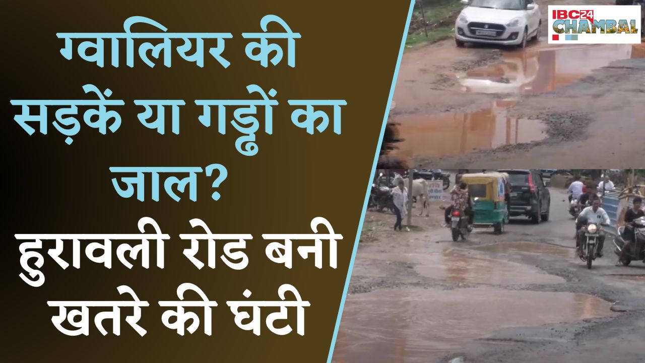 Gwalior News: गड्ढों में तब्दील हुई सड़कें, ग्वालियर में हुरावली रोड बना हादसों का अड्डा