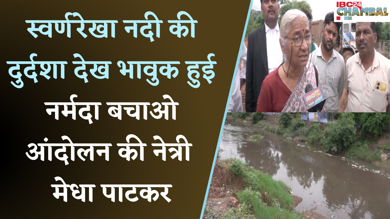 Gwalior: हाई कोर्ट के आदेशों के बावजूद स्वर्णरेखा नदी में सुधार नहीं, Medha Patkar ने जताई नाराजगी |