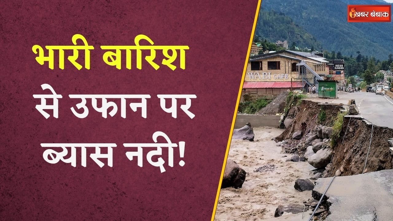 Himachal Cloudbursts: हिमाचल में आफत की बारिश, ब्यास नदी उफान पर, 10 लापता