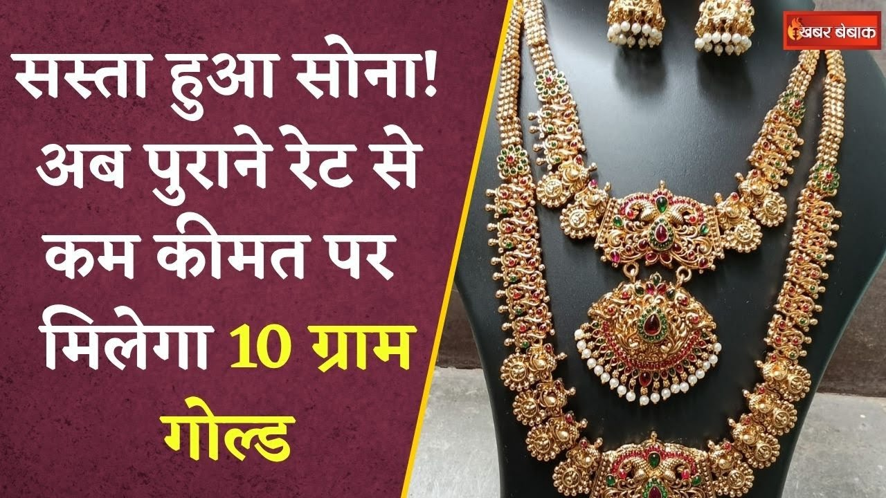 सस्ता हुआ सोना, अब पुराने रेट से कम कीमत पर मिलेगा 10 ग्राम गोल्ड, ये है ताजा भाव
