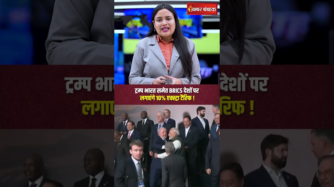 डॉलर राजा है, राजा ही रहेगा… Donald Trump भारत समेत BRICS देशों पर लगाएंगे 10% एक्स्ट्रा टैरिफ!