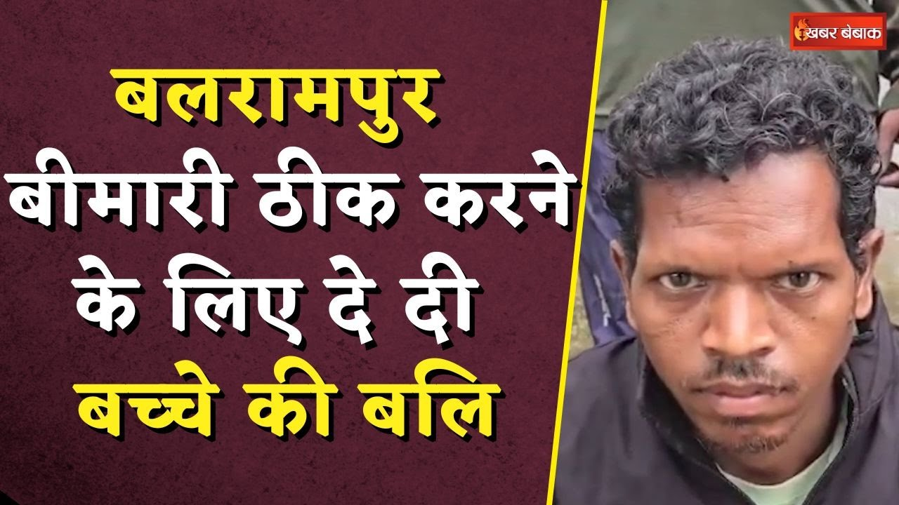 Balrampur Tantrik News: बीमारी ठीक करने के लिए दे दी बच्चे की बलि