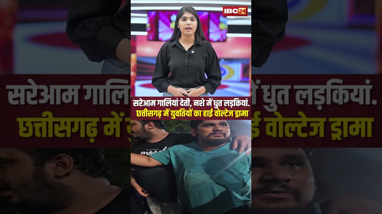 सरेआम गालियां देती, नशे में धुत लड़कियां… Chhattisgarh में युवतियों का हाई वोल्टेज ड्रामा