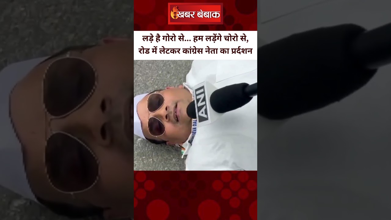 लड़े है गोरो से… हम लड़ेंगे चोरो से, रोड में लेटकर कांग्रेस नेता का प्रर्दशन