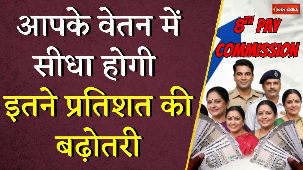 8th Pay Commission: आपके वेतन में सीधा होगी इतने प्रतिशत की बढ़ोतरी