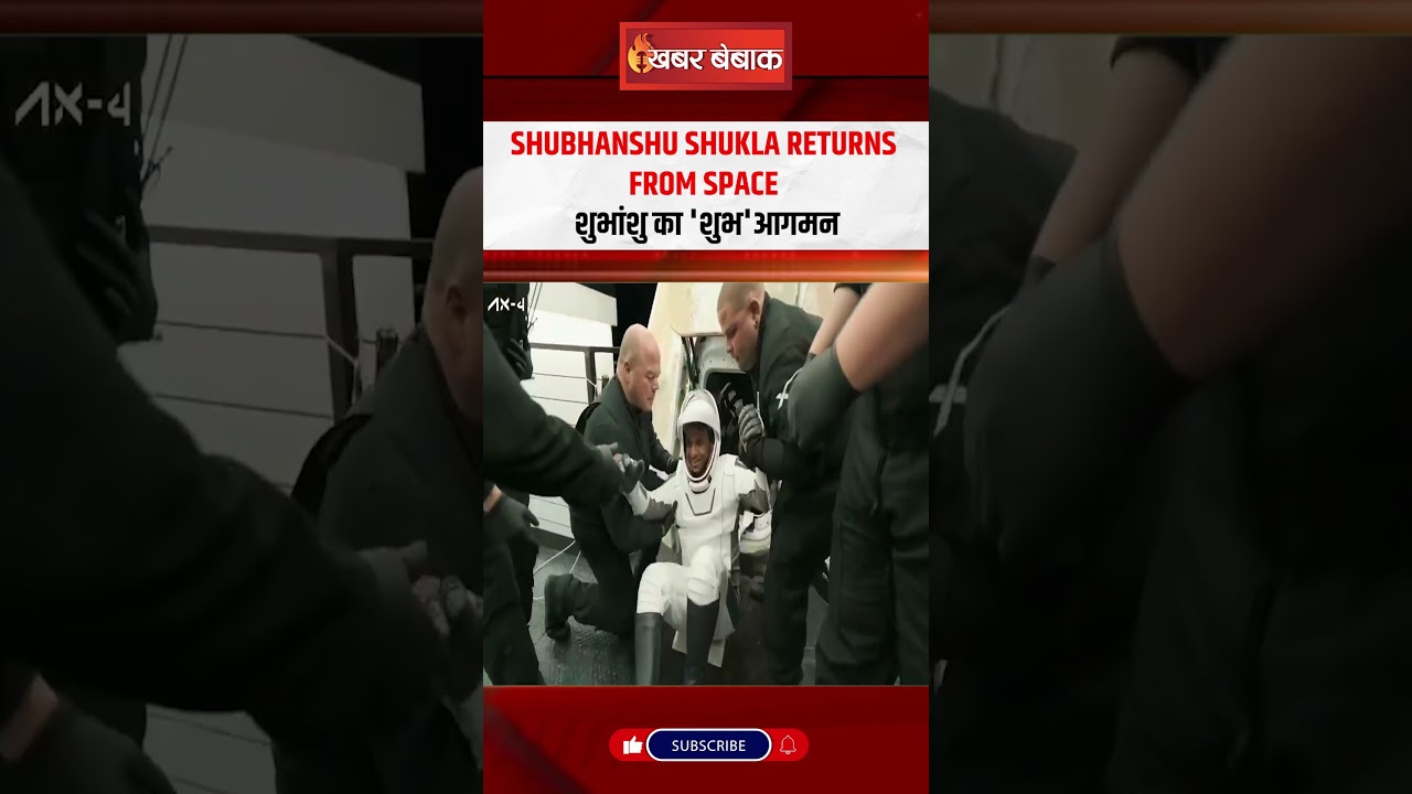 Shubhanshu Shukla Returns From Space: शुभांशु का ‘शुभ’आगमन