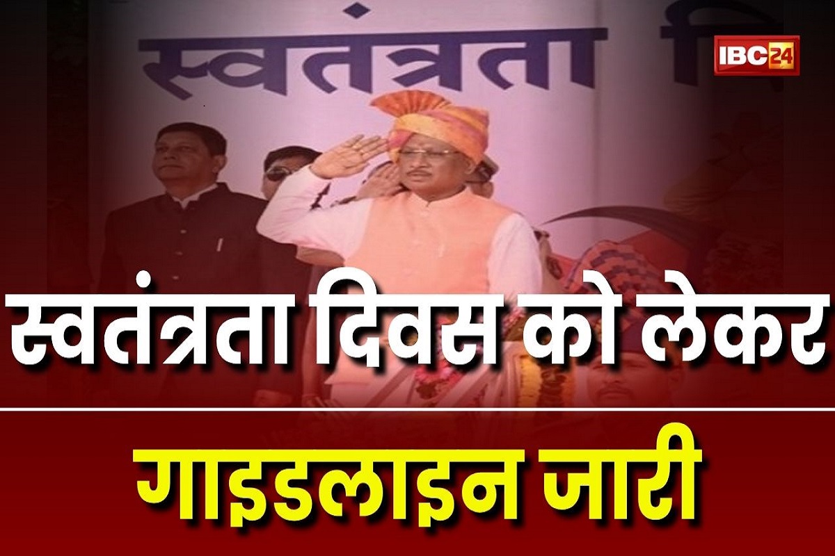 Independence Day: स्वतंत्रता दिवस को लेकर गाइडलाइन जारी, राजधानी रायपुर के पुलिस परेड ग्राउंड में होगा मुख्य समारोह, सीएम साय करेंगे ध्वजारोहण