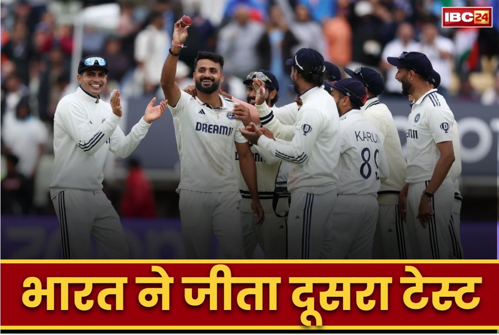 IND vs ENG Test Live News and Updates: भारत ने लिया बदला.. दूसरे टेस्ट में इंग्लैण्ड को 336 रनों से दी मात, सीरीज में की वापसी..
