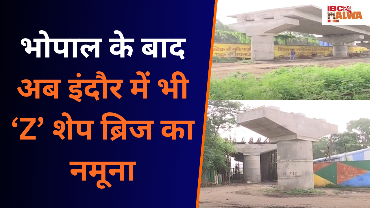 Bhopal के बाद Indore में भी Z शेप ब्रिज, 90 डिग्री मोड़ से उठे सवाल | 90 Degree Turn Bridge in Indore