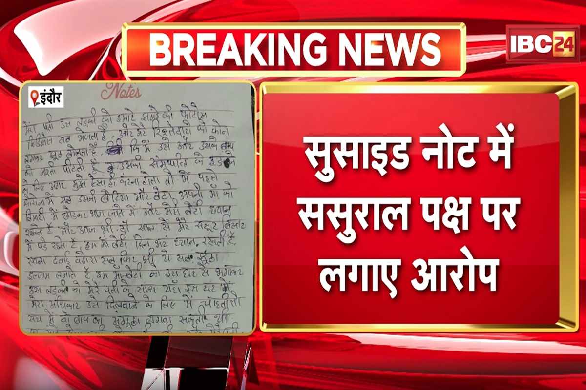 Indore Suicide Case: ‘मेरा पति उस लड़की को हमारी फोटो और वीडियो भेजता है’.. अफेयर से तंग आकर पत्नी ने उठाया खौफनाक कदम