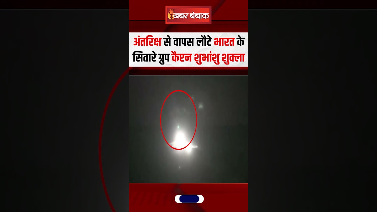 अंतरिक्ष से वापस लौटे भारत के सितारे ग्रुप कैप्टन Shubhanshu Shukla | Axiom-4 Returns