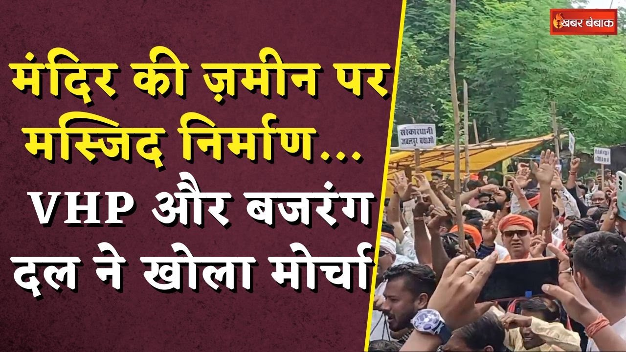 Jabalpur News: मंदिर की ज़मीन पर मस्जिद निर्माण… VHP और बजरंग दल ने खोला मोर्चा