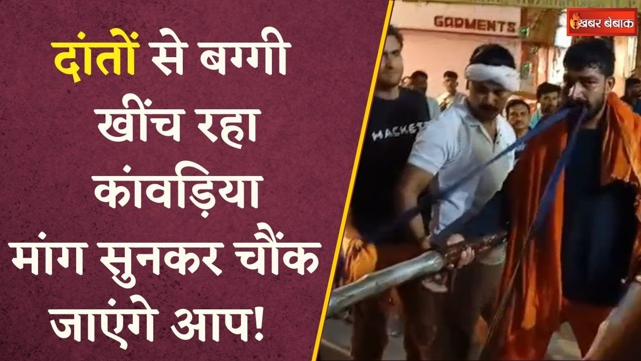 Meerut के Rutba Gujjar दांतों से उल्टे पैर बुग्गी खींचकर ला रहे कांवड़