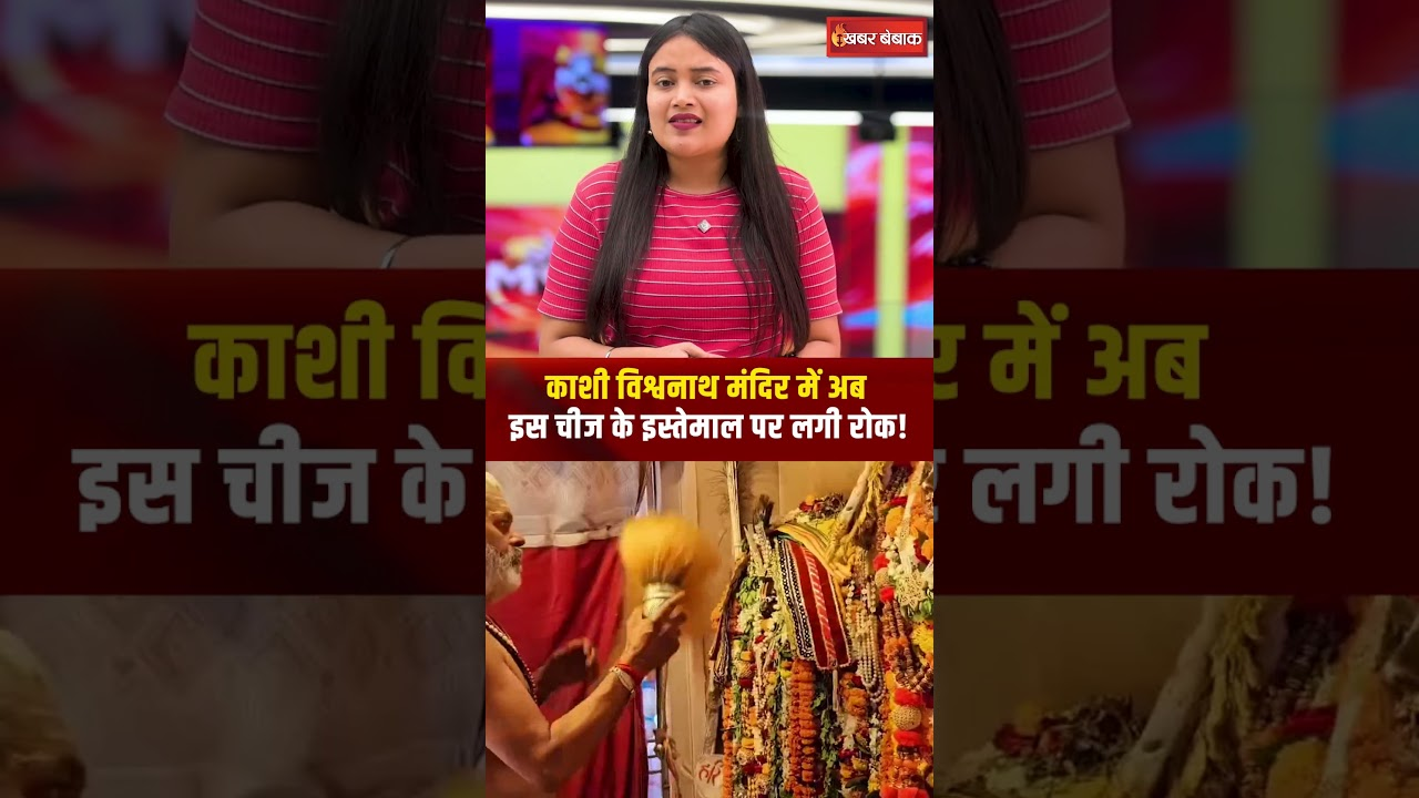 Kashi Vishwanath Temple | अब काशी विश्वनाथ मंदिर में नहीं ले जा सकेंगे ये चीज!