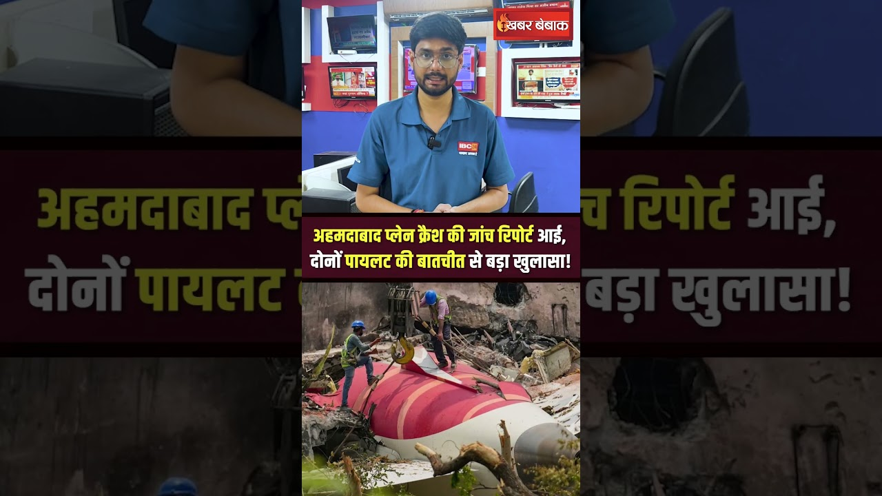 Ahmedabad Plane crash news : अहमदाबाद प्लेन क्रैश की जांच रिपोर्ट में बड़ा खुलासा!