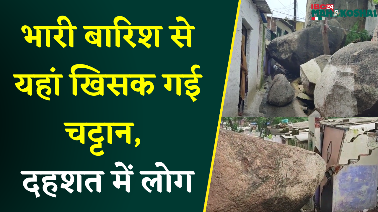 भारी बारिश से यहां खिसक गई चट्टान, दहशत के साए में रहने को मजबूर हुए लोग | Jabalpur News
