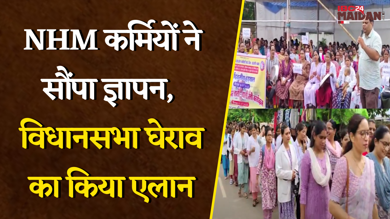 Janjgir: थाली-ताली से गूंजा जांजगीर, NHM कर्मियों ने सौंपा ज्ञापन, Raipur में उग्र आंदोलन की चेतावनी