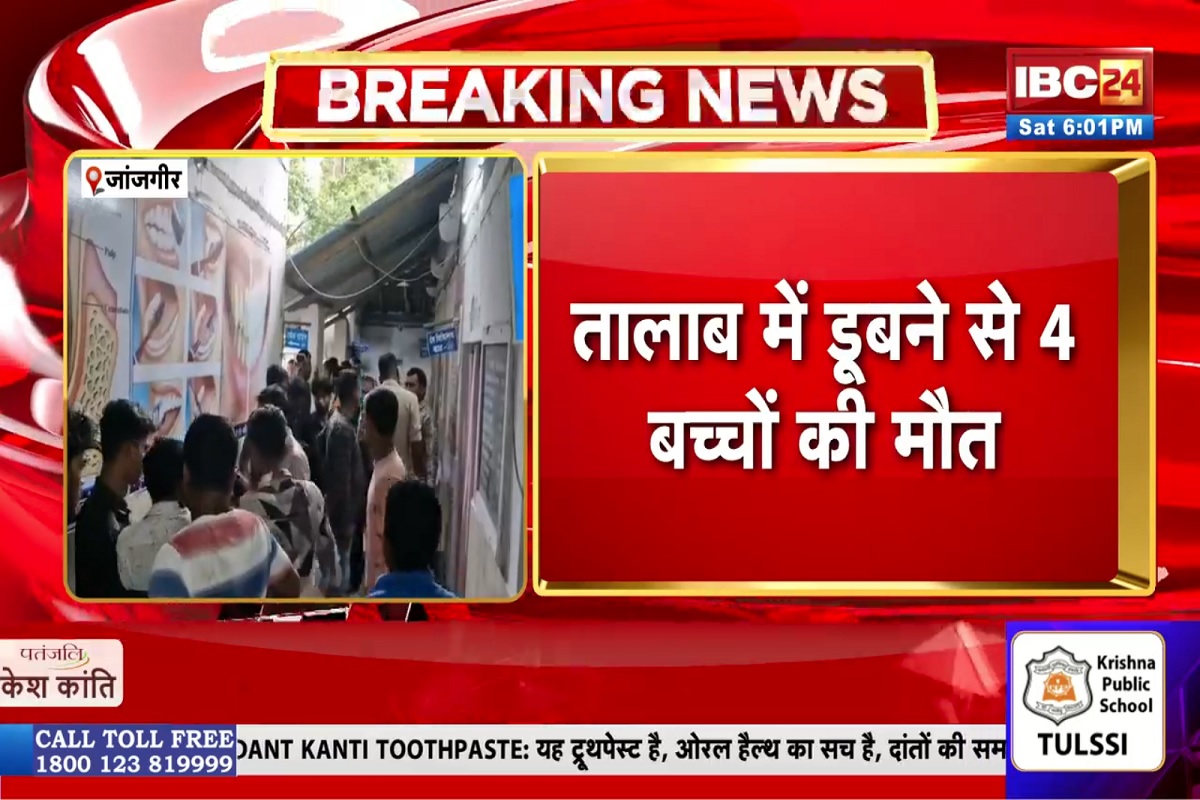 Janjgir Champa News: बड़ा हादसा, डबरी में नहाने गए थे एक ही परिवार के 4 बच्चे, डूबने से चारों की मौत, गांव मे मातम का माहौल