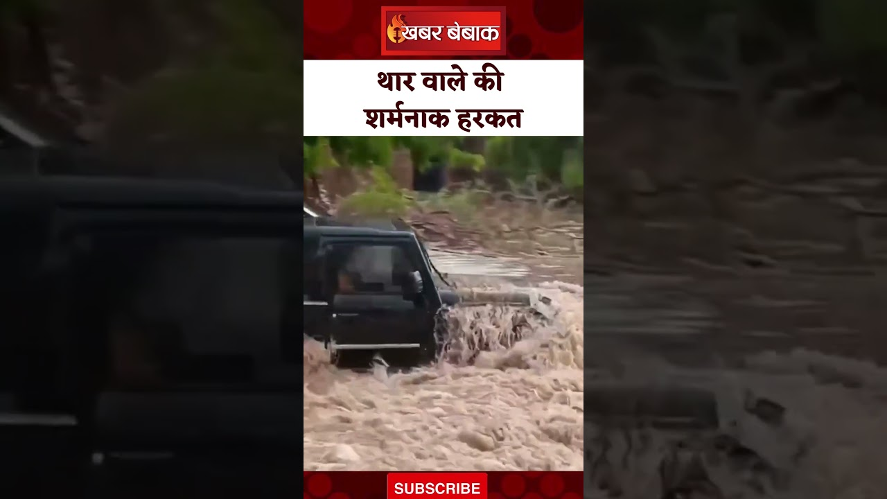 Thar सवार ने की ऐसी हरकत, Video देख आप भी कहेंगे, शर्मनाक!