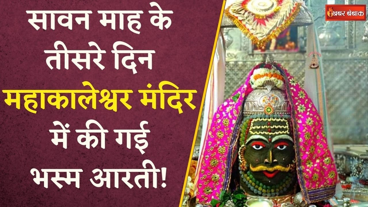 Sawan 2025: सावन माह के तीसरे दिन Mahakaleshwar Temple में की गई भस्म आरती, सराबोर हुआ परिसर