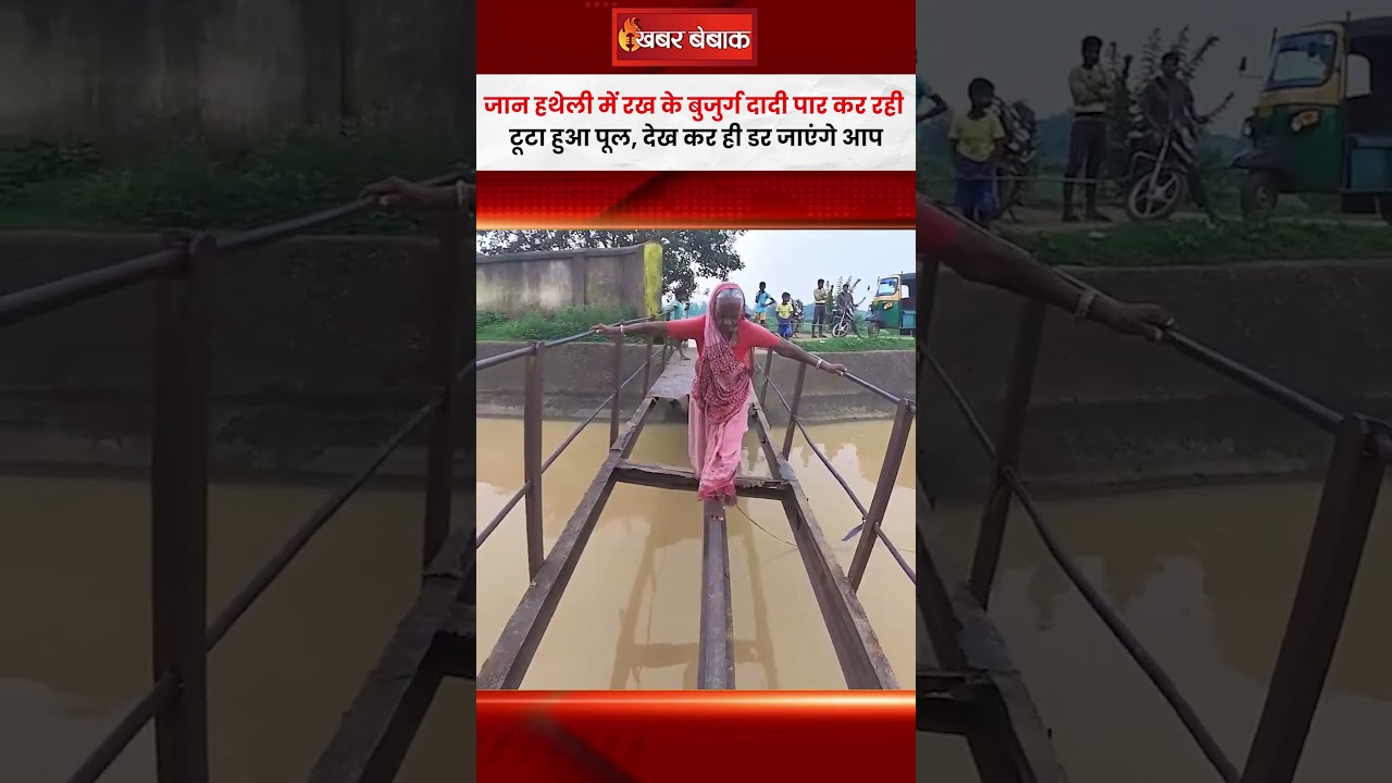 जान हथेली में रख के बुजुर्ग दादी पार कर रही टूटा हुआ पूल, देख कर ही डर जाएंगे आप