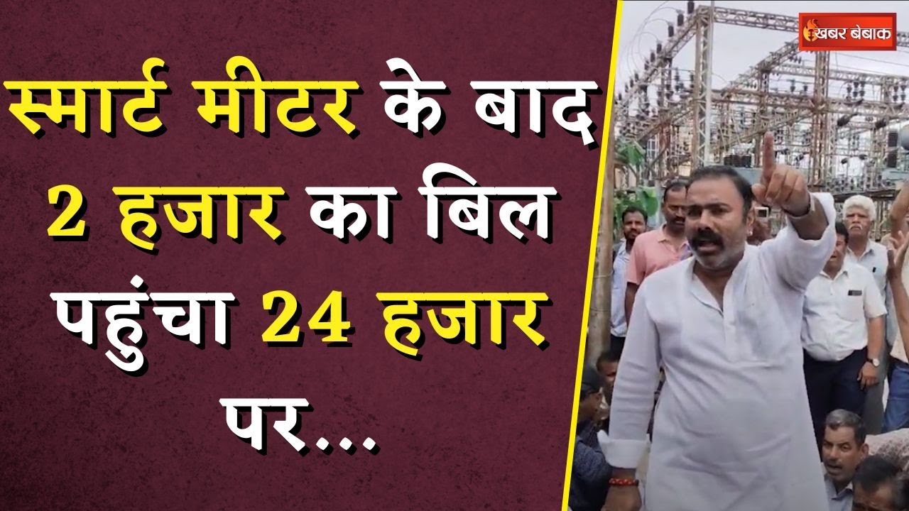 Faulty Smart Meter News: स्मार्ट मीटर के बाद 2 हजार का बिल पहुंचा 24 हजार पर…