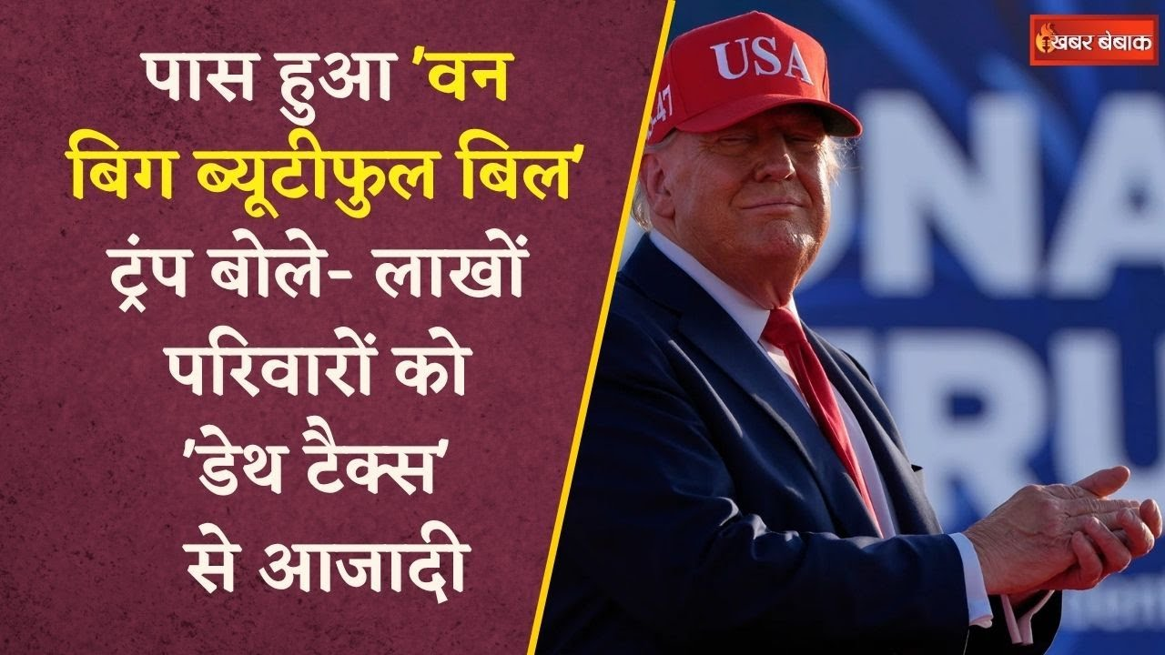 अमेरिकी संसद में Trump की बड़ी जीत, पास हुआ One Big Beautiful Bill, क्या है खास?
