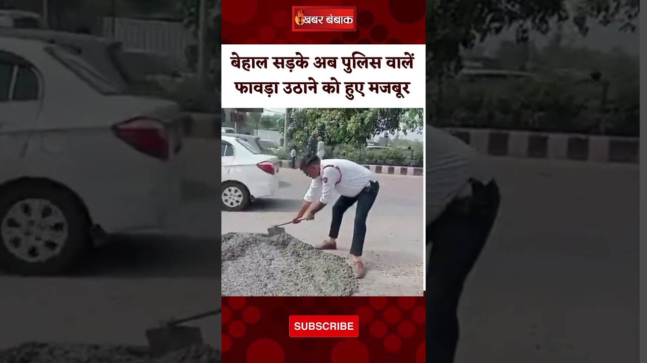 Gurugram Viral Video: बेहाल सड़के अब पुलिस वालें फावड़ा उठाने को हुए मजबूर