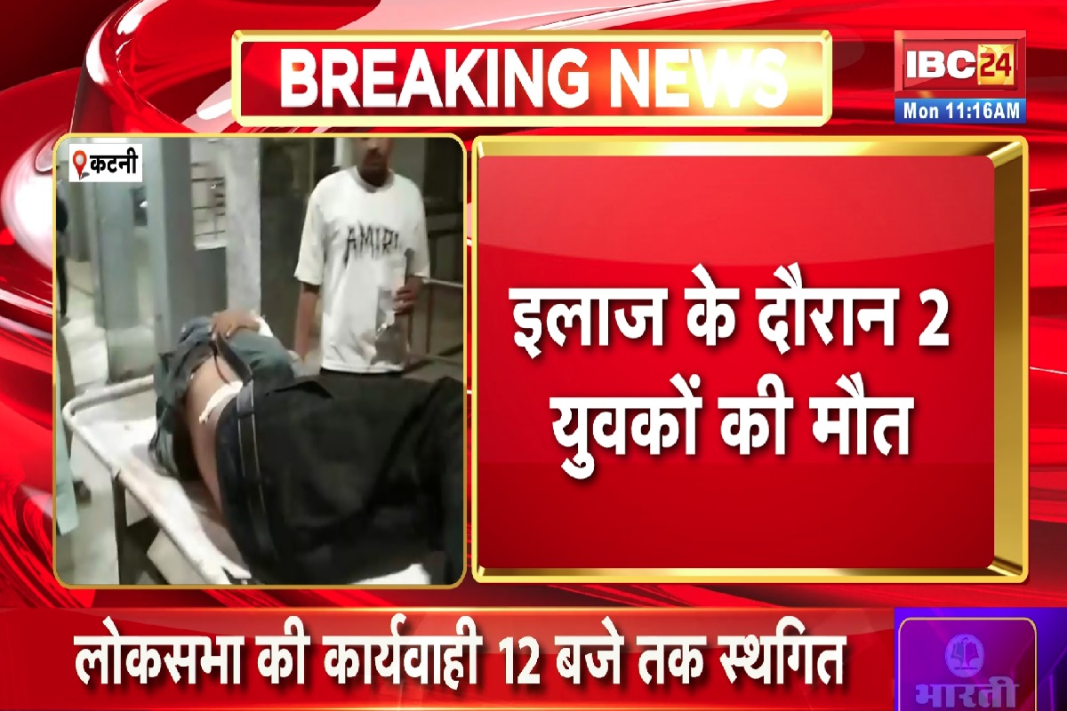 Katni Crime News: तीन युवकों पर चाकू से हमला, इलाज के दौरान 2 की हुई मौत, आरोपियों की तलाश जुटी पुलिस