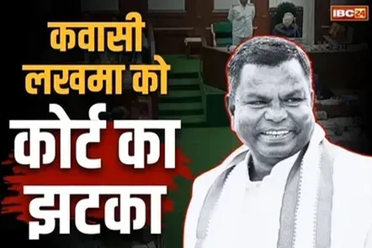 Chhattisgarh Liquor Scam: पूर्व मंत्री कवासी लखमा को एक और झटका, अभी नहीं मिलेगी जमानत, हाईकोर्ट ने कहा- मामला गंभीर, नहीं दे सकते बेल