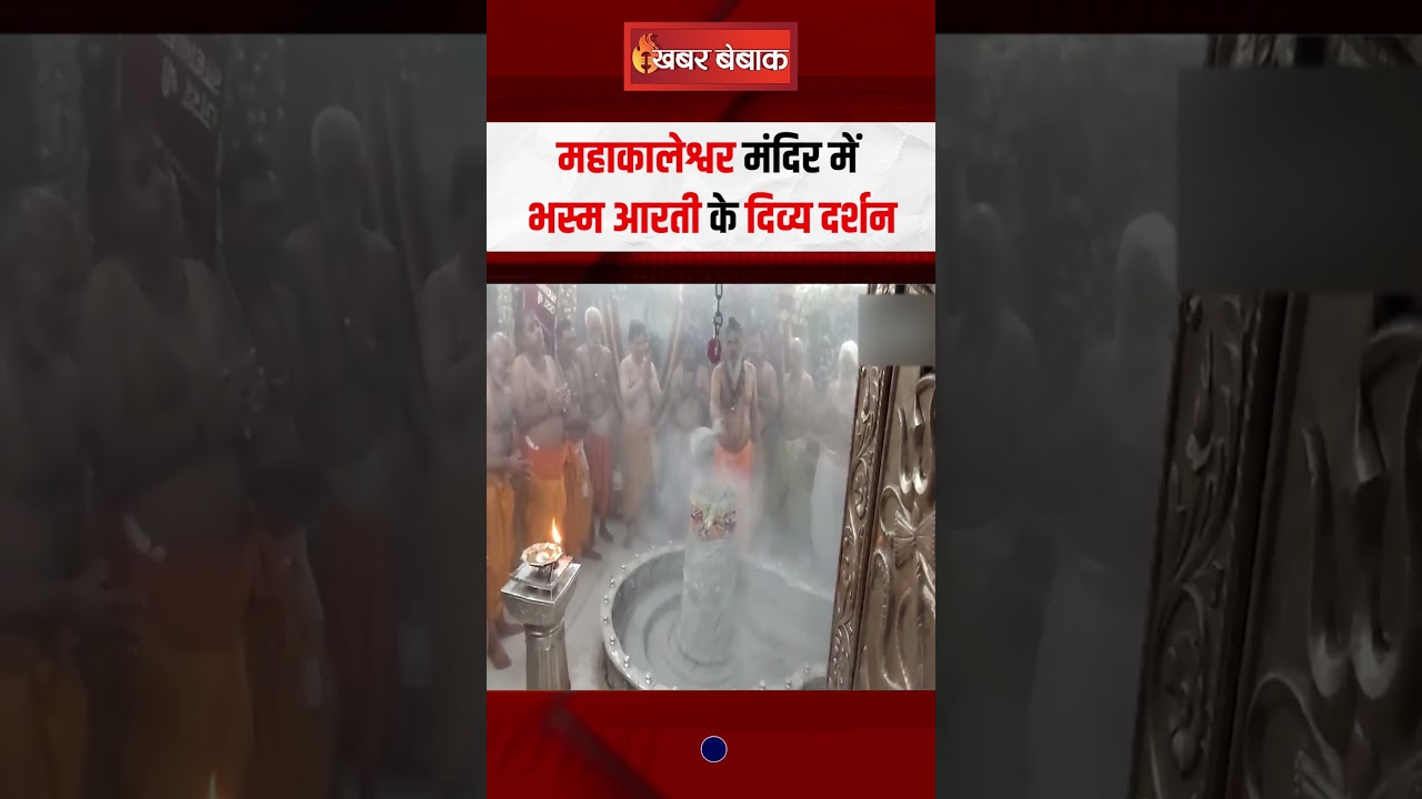 Mahakaleshwar Mandir में भस्म आरती के दिव्य दर्शन
