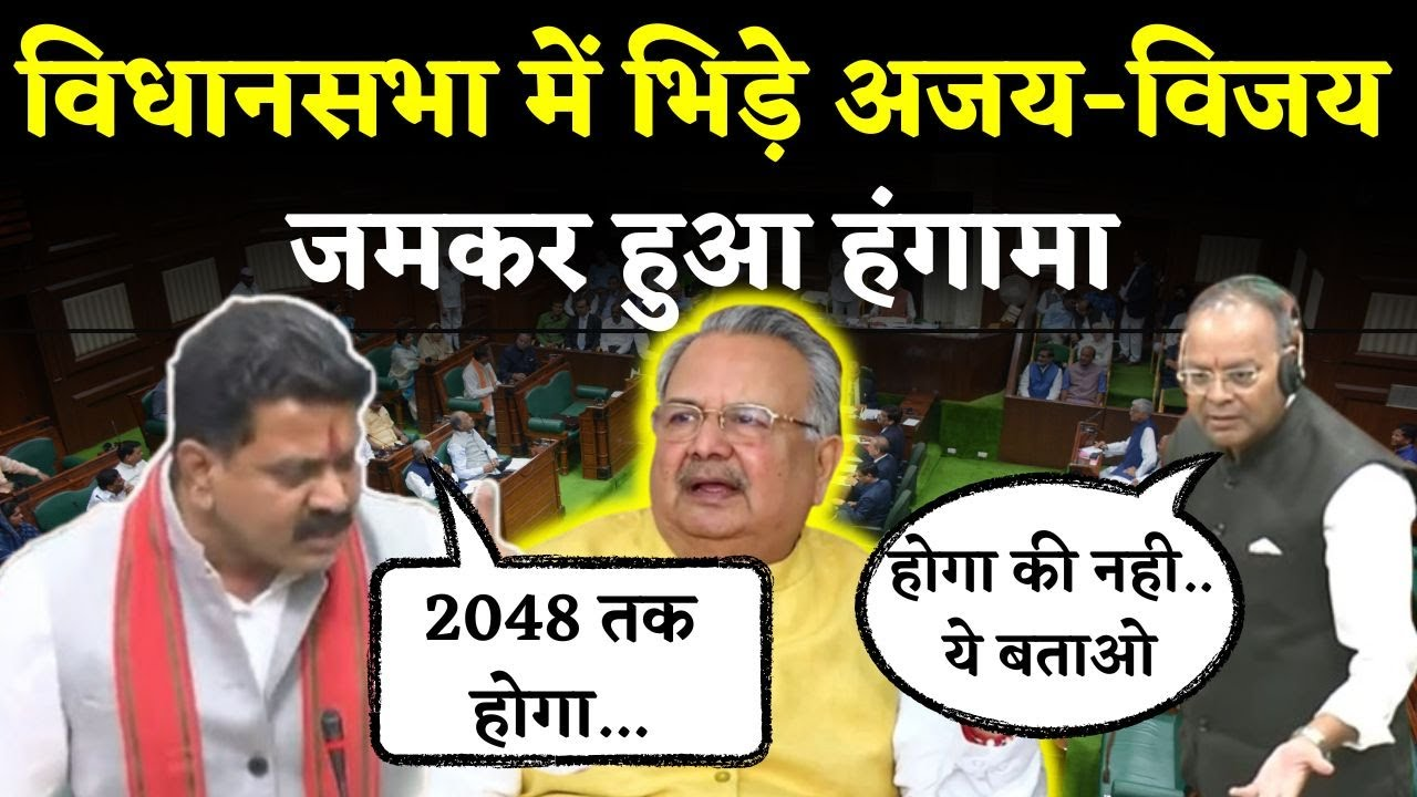 CG Vidhansabha Monsoon Session: विधानसभा में घिरे Ajay Chandrakar-Vijay Sharma जमकर हुआ हंगामा