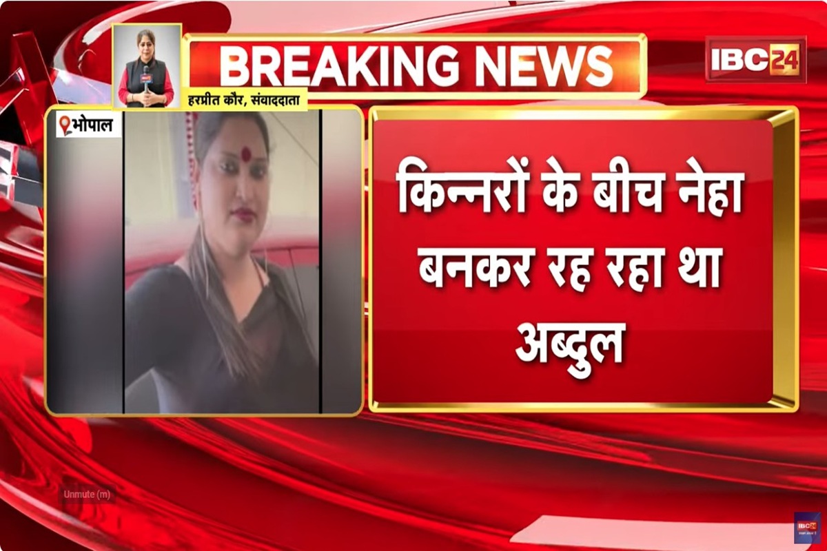 Bhopal News: बांग्लादेशी किन्नर अब्दुल उर्फ नेहा के फर्जी दस्तावेजों का पर्दाफाश, जांच में बड़ा खुलासा
