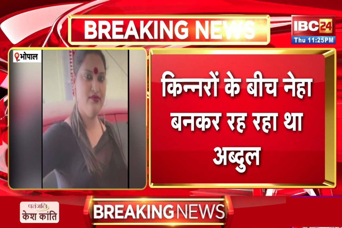 MP News: राजधानी के इस इलाके में किन्नर बनकर रहा था बांग्लादेशी युवक, नेहा नाम से बनवाया था आधार कार्ड, अब पुलिस करवाएगी लिंग परीक्षण