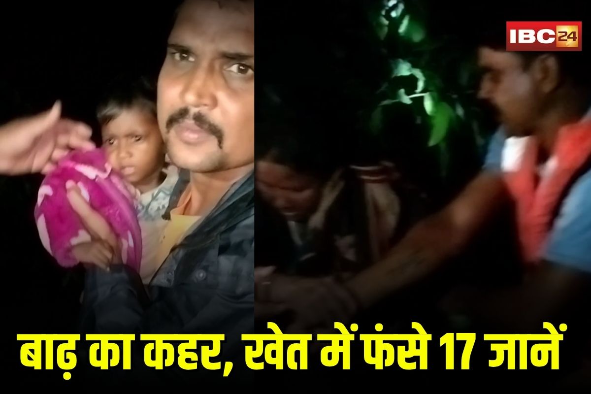 Korba News: कोरबा में बाढ़ का कहर, खेत में फंसी 17 जिंदगियां… रातभर चले रेस्क्यू ऑपरेशन के बाद बचाया गया