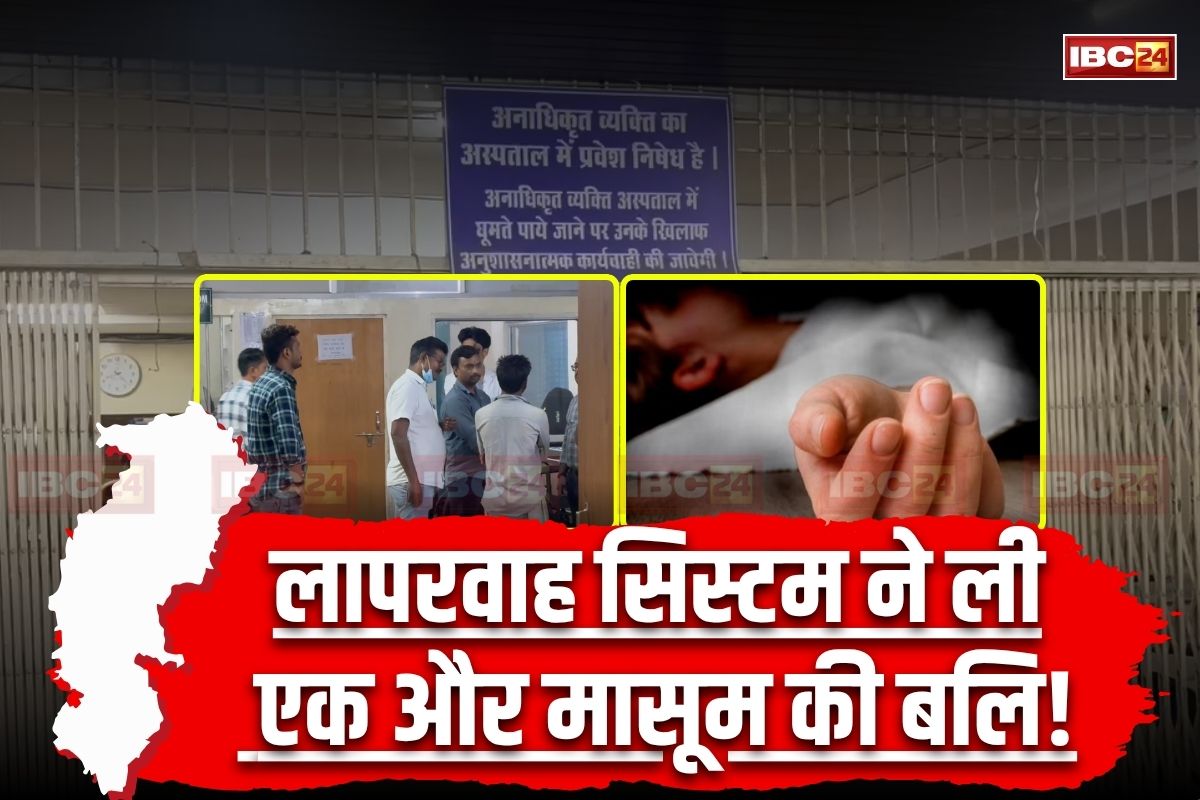 CG News: छत्तीसगढ़ में लापरवाह सिस्टम ने फिर ली मासूम की बलि! गले में इस चीज के फंसने से हो रही थी सांस लेने में तकलीफ, नहीं पहुंचे डॉक्टर