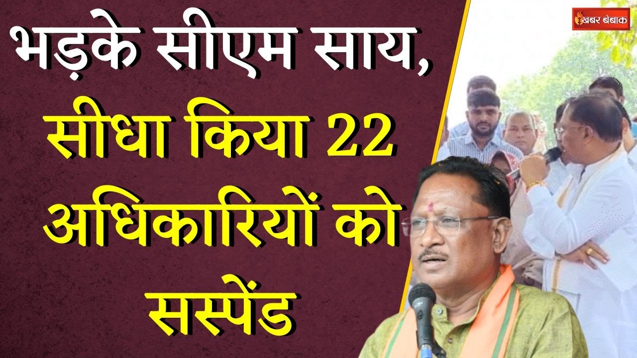 भड़के CM Vishnudeo Sai, सीधा किया 22 अधिकारियों को सस्पेंड