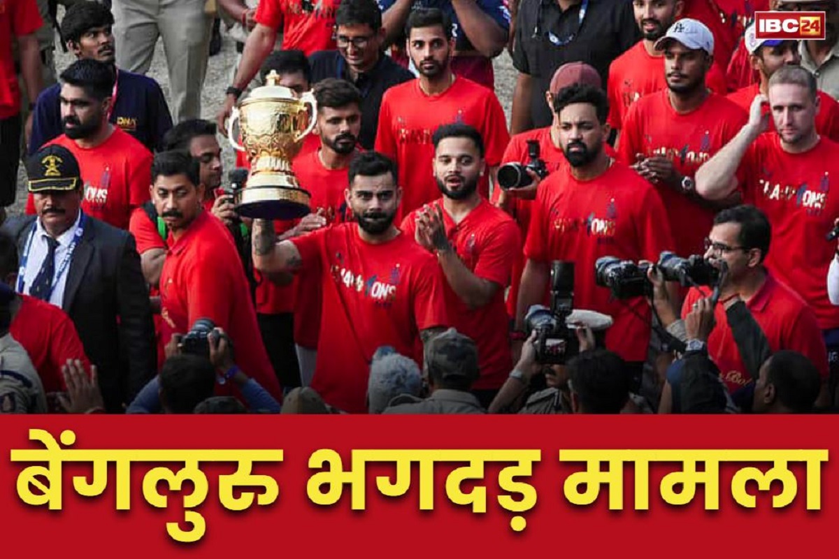 Bengaluru Stampede Case: RCB को बड़ा झटका, बेंगलुरु भगदड़ मामले में दर्ज होगा क्रिमिनल केस, कर्नाटक सरकार ने दी मंजूरी