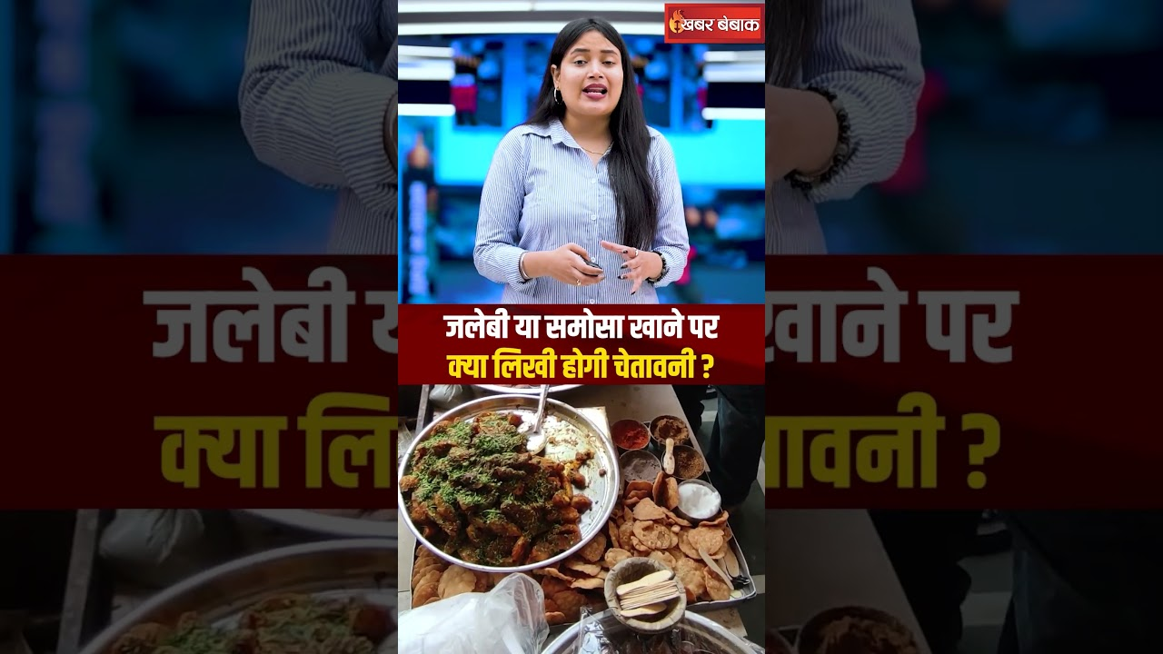Fact Check: जलेबी या समोसा खाने पर क्या लिखी होगी चेतावनी?