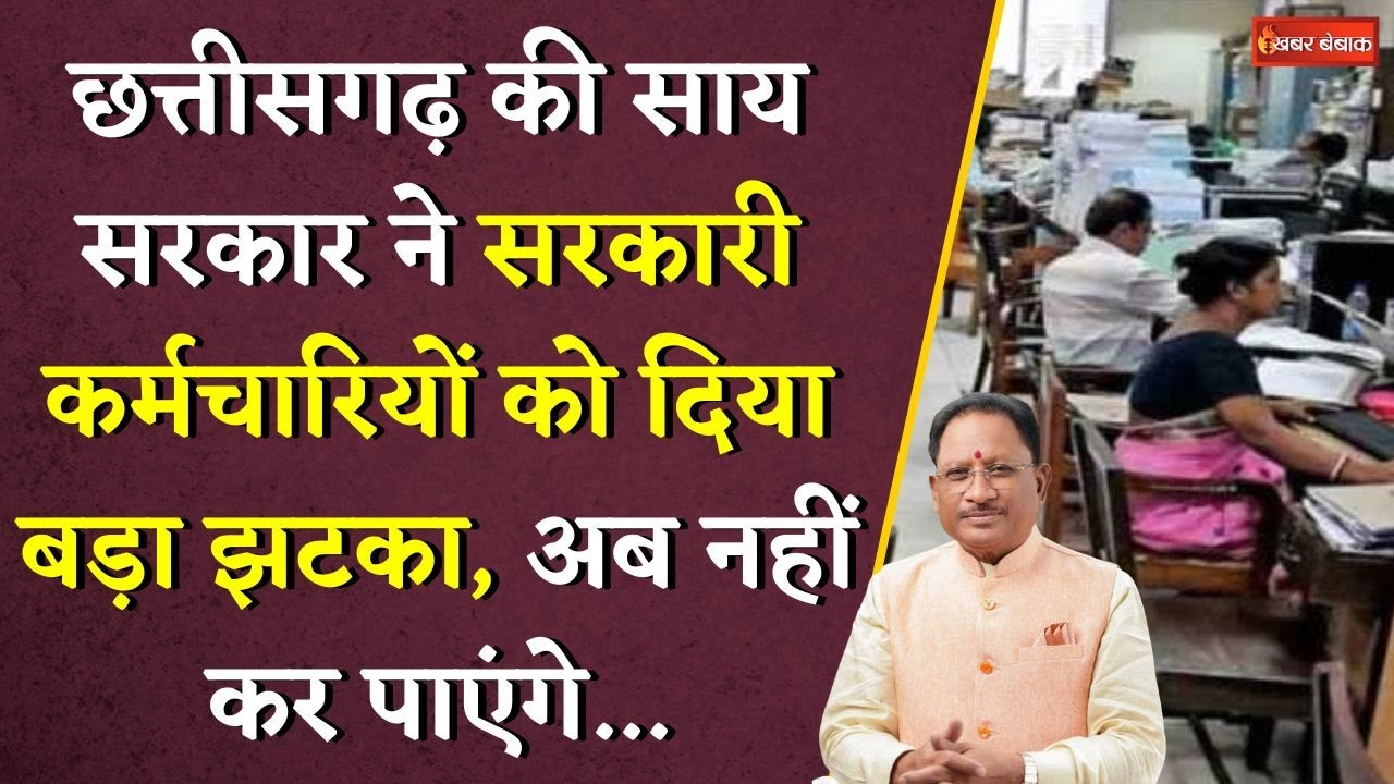 Chhattisgarh की Vishnudeo Sai सरकार ने सरकारी कर्मचारियों को दिया बड़ा झटका, अब नहीं कर पाएंगे…