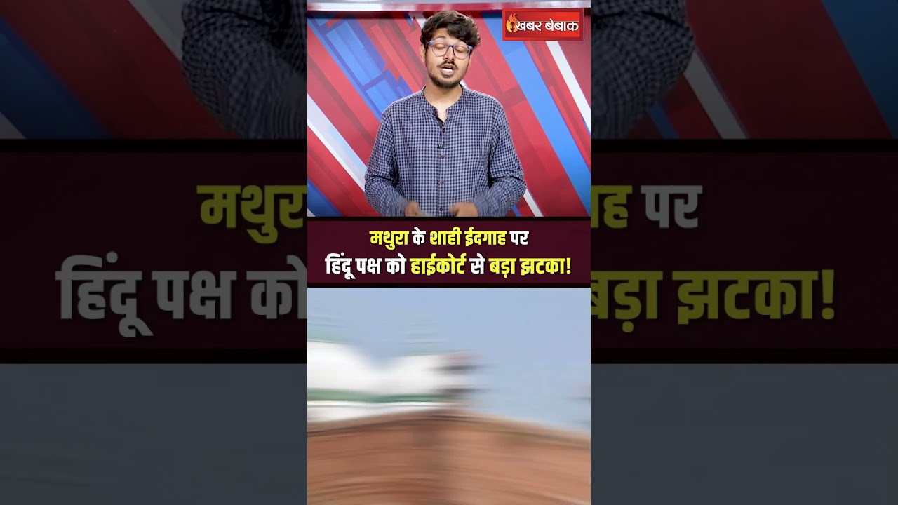 Mathura Shahi Idgah पर हिंदू पक्ष को Allahabad Highcourt से बड़ा झटका