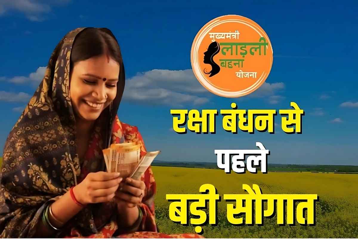 Ladli Bahan Yojana Ki Kist Kab Aaegi: लाडली बहनों को आज मिलेगी रक्षाबंधन की सौगात, खुद सीएम मोहन यादव खाते में ट्रांसफर करेंगे पैसे