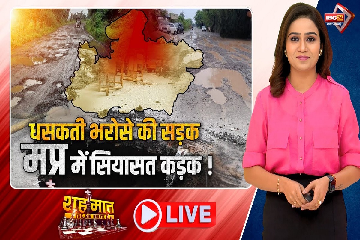 शह मात The Big Debate: धसकती भरोसे की सड़क..MP में सियासत कड़क! बड़े शहरों की सड़क का हाल क्यों बिगड़ा? देखिए पूरी रिपोर्ट