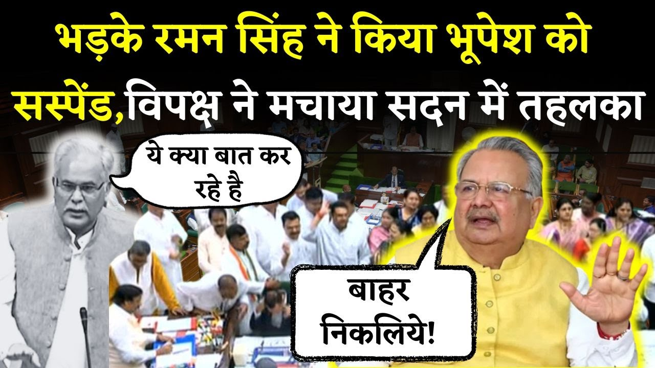 CG Vidhansabha: भड़के Raman Singh ने किया Bhupesh Baghel को सस्पेंड,विपक्ष ने मचाया सदन में तहलका